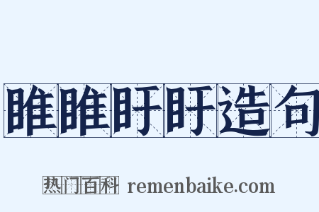 睢睢盱盱造句是什么意思的图片